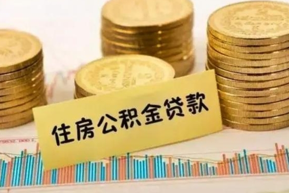 泗洪套公积金的最好办法（怎么套用公积金）