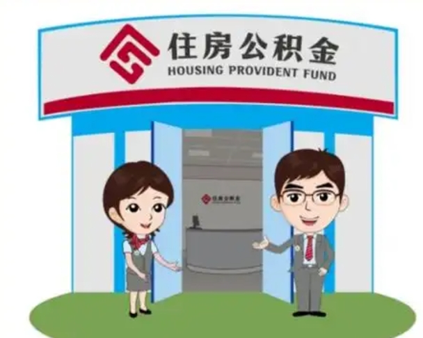 泗洪急用钱怎么把公积金取出来（急需用钱怎么取住房公积金）